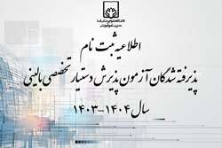 اطلاعیه ثبت نام پذیرفته شدگان آزمون پذیرش دستیار تخصصی بالینی سال 1403